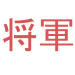 Shogun logo